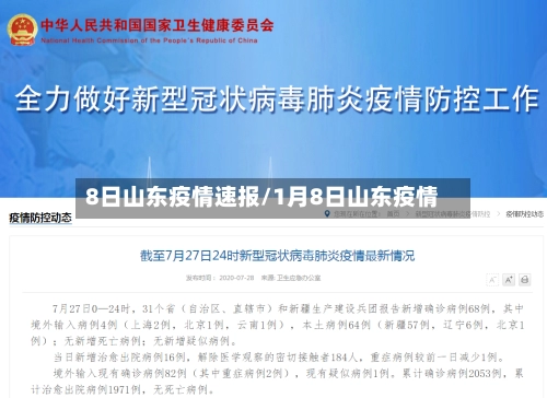 8日山东疫情速报/1月8日山东疫情-第1张图片