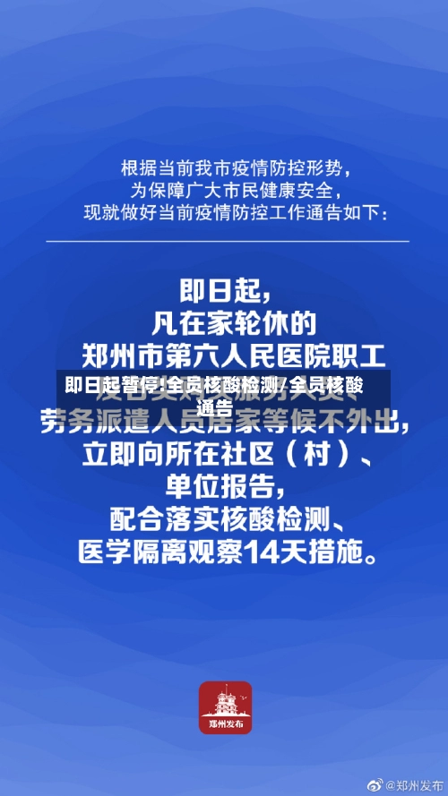 即日起暂停!全员核酸检测/全员核酸通告-第1张图片