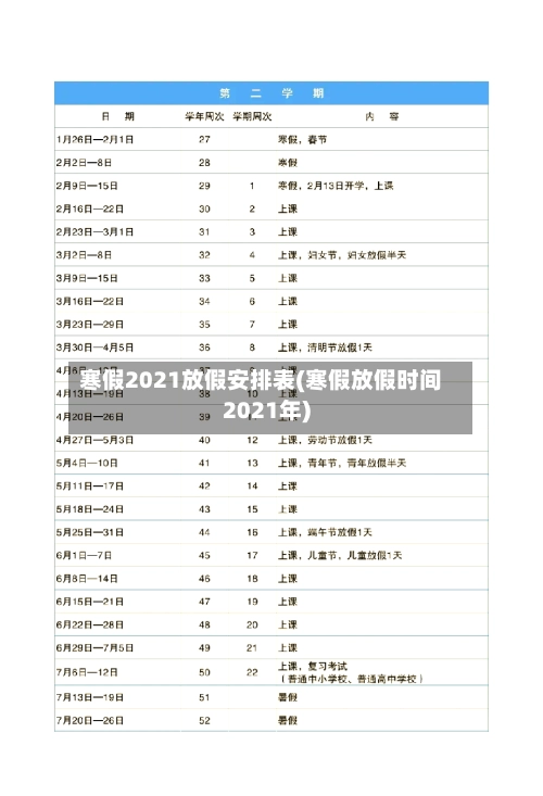 寒假2021放假安排表(寒假放假时间2021年)