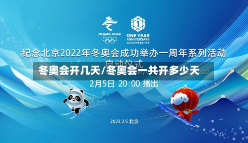 冬奥会开几天/冬奥会一共开多少天