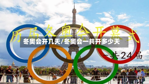 冬奥会开几天/冬奥会一共开多少天-第3张图片