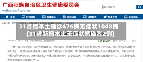 31省增本土确诊476例无症状1048例(31省新增本土无症状感染者2例)
