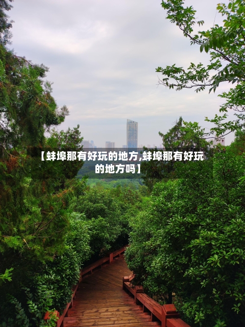 【蚌埠那有好玩的地方,蚌埠那有好玩的地方吗】-第1张图片