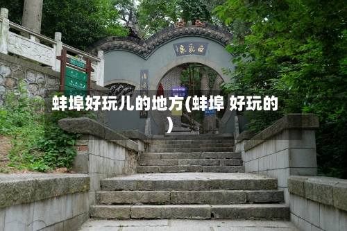 蚌埠好玩儿的地方(蚌埠 好玩的)-第1张图片