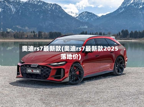 奥迪rs7最新款(奥迪rs7最新款2025落地价)-第1张图片