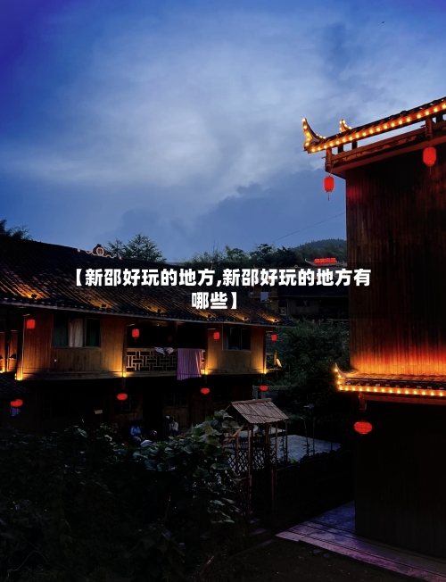 【新邵好玩的地方,新邵好玩的地方有哪些】