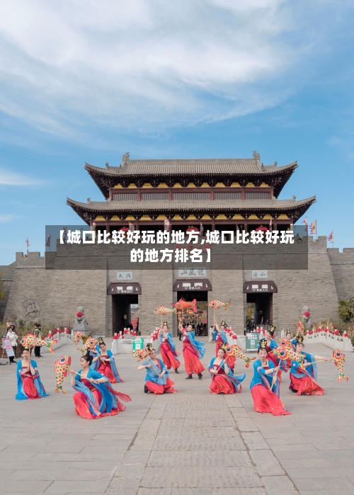 【城口比较好玩的地方,城口比较好玩的地方排名】