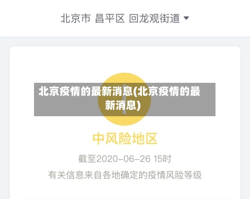 北京疫情的最新消息(北京疫情的最新消息)-第2张图片
