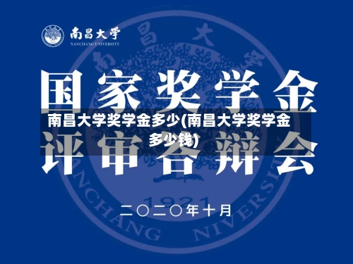 南昌大学奖学金多少(南昌大学奖学金多少钱)