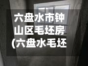 六盘水市钟山区毛坯房(六盘水毛坯房出售信息)-第2张图片