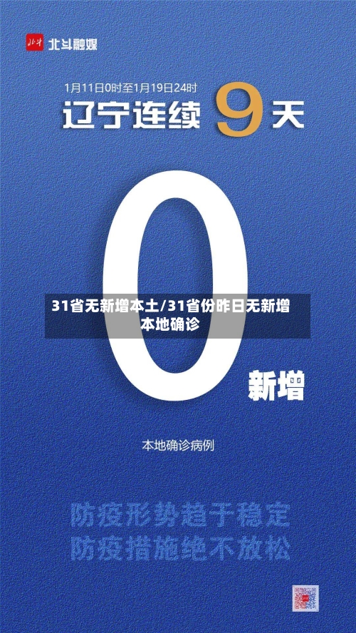 31省无新增本土/31省份昨日无新增本地确诊-第3张图片
