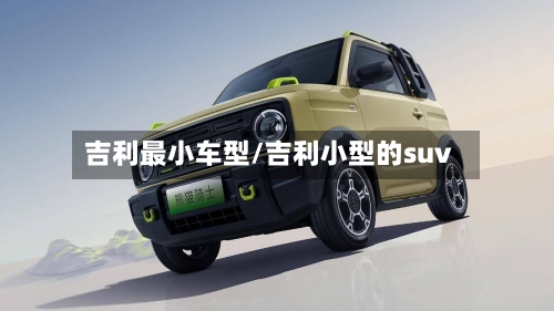 吉利最小车型/吉利小型的suv-第2张图片