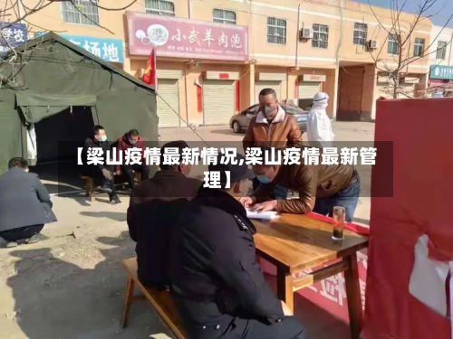 【梁山疫情最新情况,梁山疫情最新管理】-第2张图片