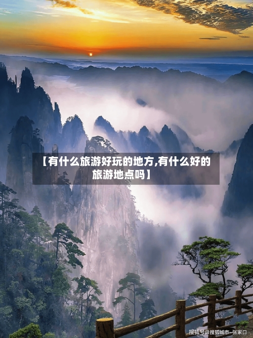 【有什么旅游好玩的地方,有什么好的旅游地点吗】