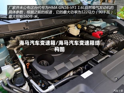 海马汽车变速箱/海马汽车变速箱结构图