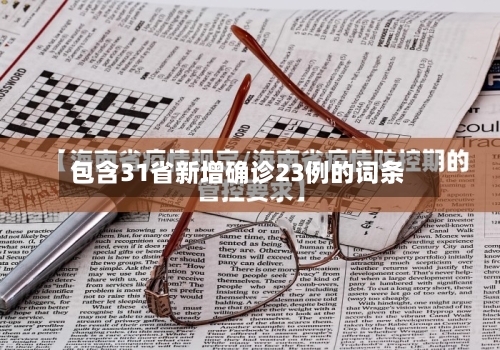 包含31省新增确诊23例的词条-第1张图片