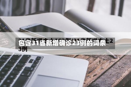 包含31省新增确诊23例的词条-第2张图片