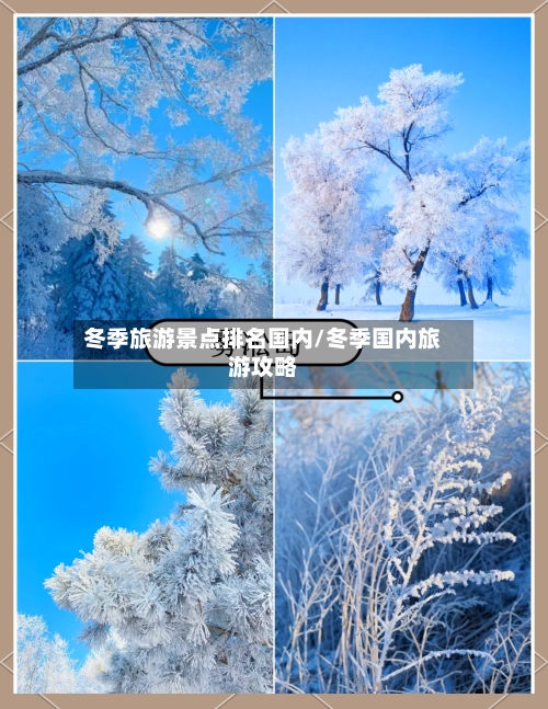 冬季旅游景点排名国内/冬季国内旅游攻略-第2张图片