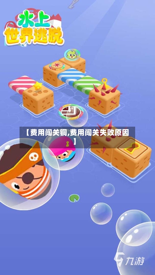 【费用闯关铜,费用闯关失败原因】-第1张图片