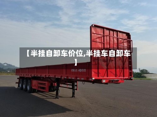 【半挂自卸车价位,半挂车自卸车】