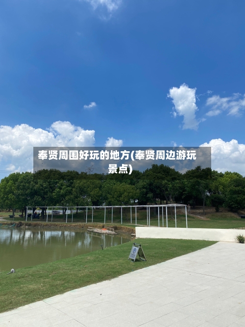 奉贤周围好玩的地方(奉贤周边游玩景点)-第2张图片