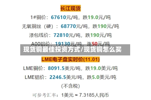 现货铜最佳投资方式/现货铜怎么买-第2张图片