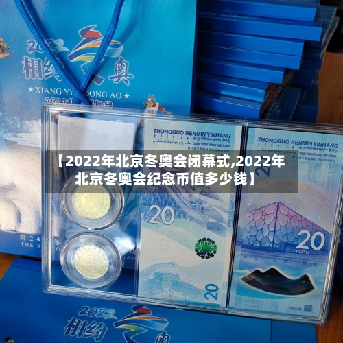 【2022年北京冬奥会闭幕式,2022年北京冬奥会纪念币值多少钱】-第2张图片