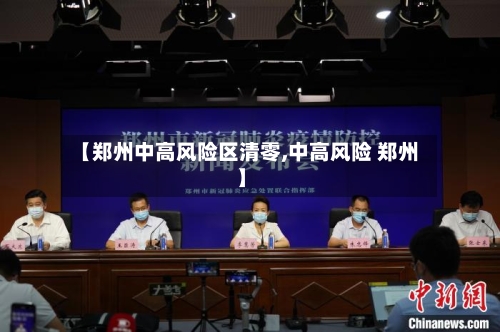 【郑州中高风险区清零,中高风险 郑州】-第2张图片