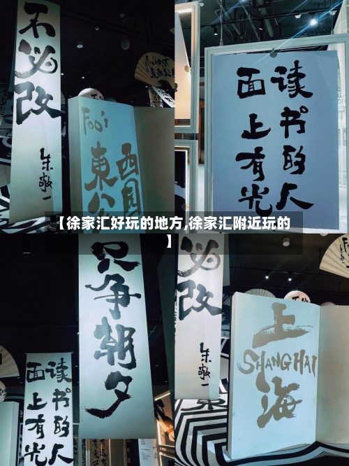 【徐家汇好玩的地方,徐家汇附近玩的】-第2张图片