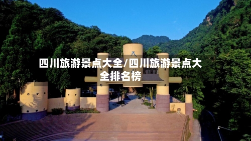 四川旅游景点大全/四川旅游景点大全排名榜-第2张图片