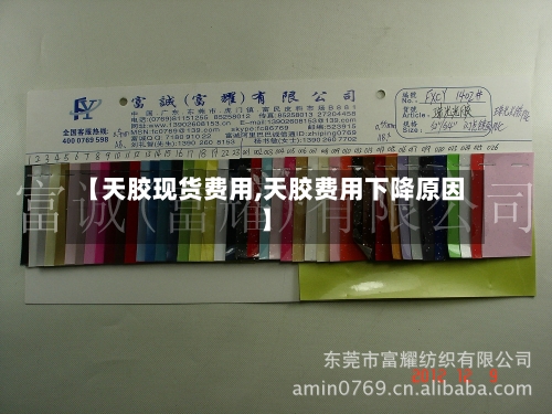 【天胶现货费用,天胶费用下降原因】