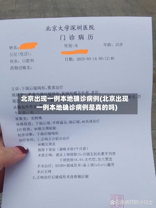 北京出现一例本地确诊病例(北京出现一例本地确诊病例是真的吗)-第2张图片