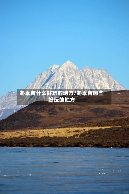 冬季有什么好玩的地方/冬季有哪些好玩的地方-第2张图片