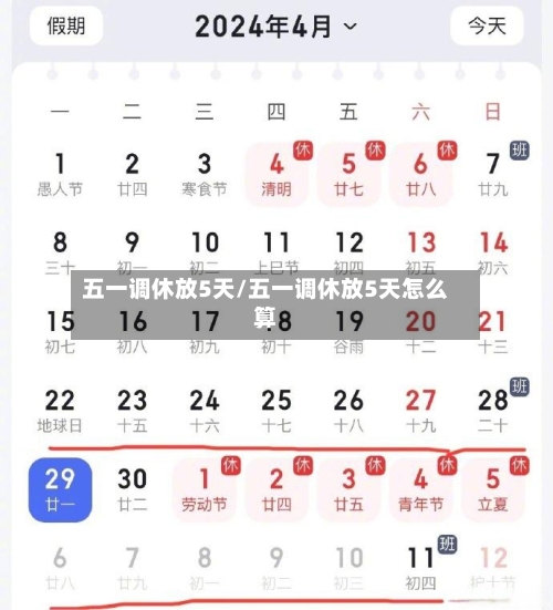 五一调休放5天/五一调休放5天怎么算-第2张图片