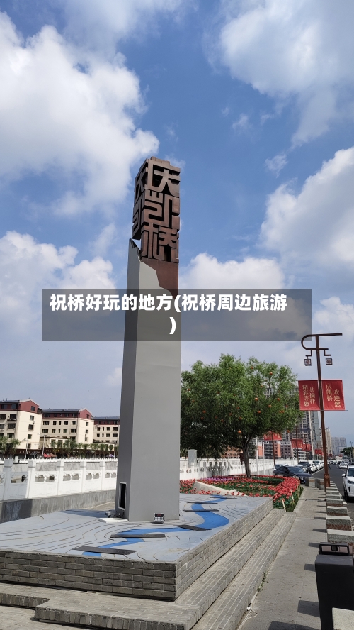 祝桥好玩的地方(祝桥周边旅游)-第2张图片