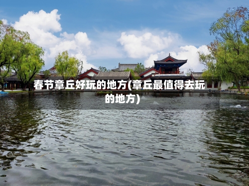 春节章丘好玩的地方(章丘最值得去玩的地方)-第2张图片