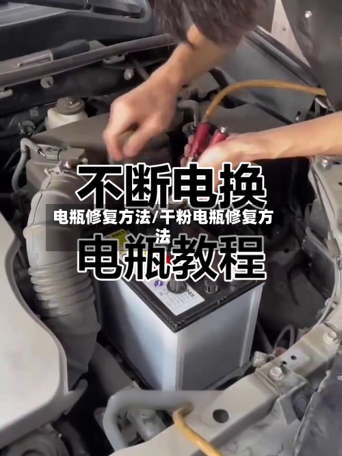 电瓶修复方法/干粉电瓶修复方法-第2张图片
