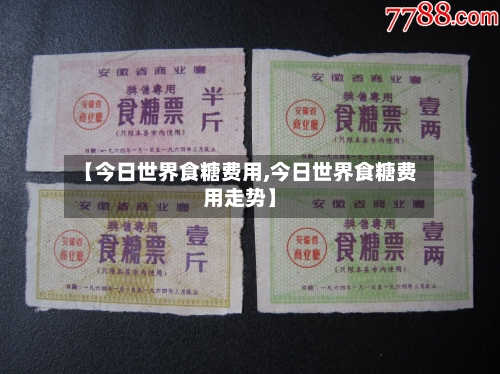 【今日世界食糖费用,今日世界食糖费用走势】-第3张图片