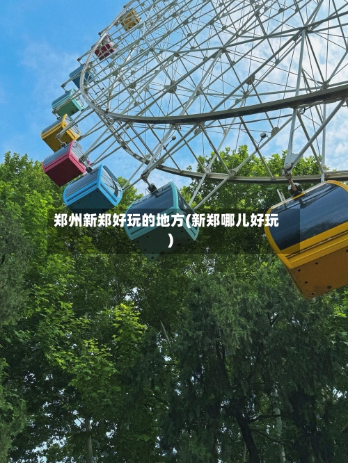 郑州新郑好玩的地方(新郑哪儿好玩)-第2张图片