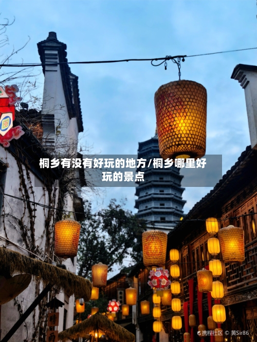桐乡有没有好玩的地方/桐乡哪里好玩的景点-第3张图片