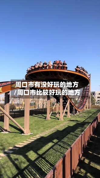 周口市有没好玩的地方/周口市比较好玩的地方-第3张图片