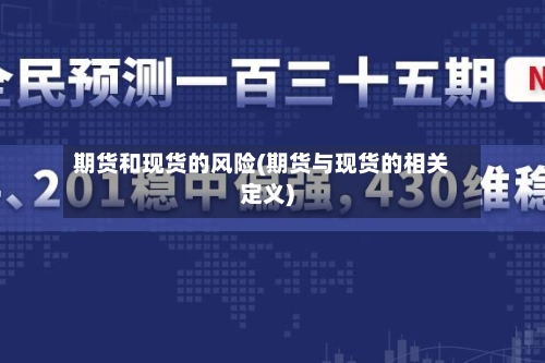 期货和现货的风险(期货与现货的相关定义)-第3张图片