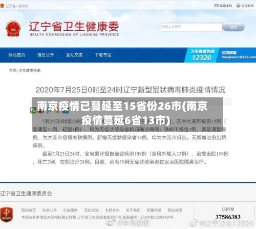 南京疫情已蔓延至15省份26市(南京疫情蔓延6省13市)