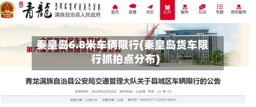 秦皇岛6.8米车辆限行(秦皇岛货车限行抓拍点分布)