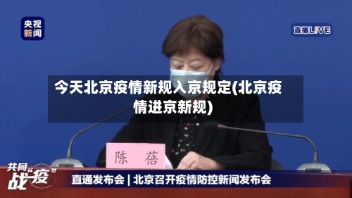 今天北京疫情新规入京规定(北京疫情进京新规)-第1张图片