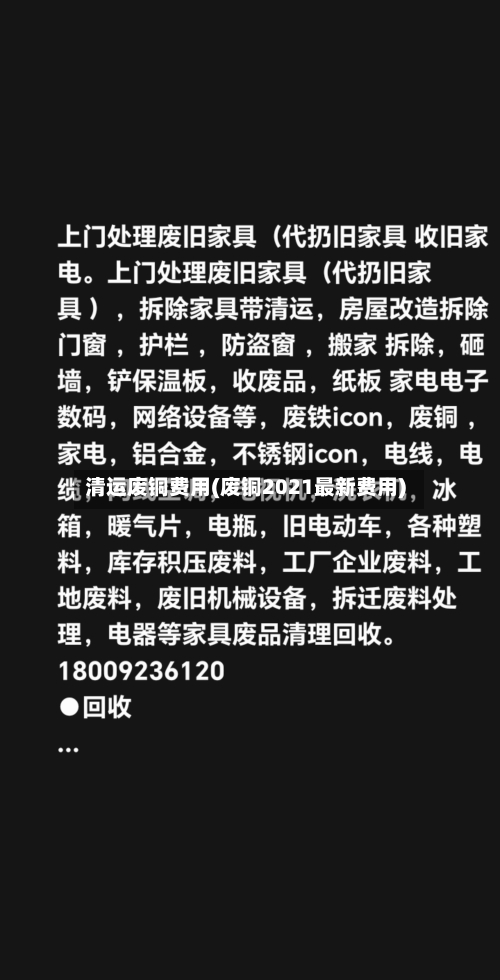 清运废铜费用(废铜2021最新费用)