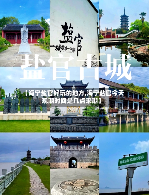 【海宁盐官好玩的地方,海宁盐官今天观潮时间是几点来潮】