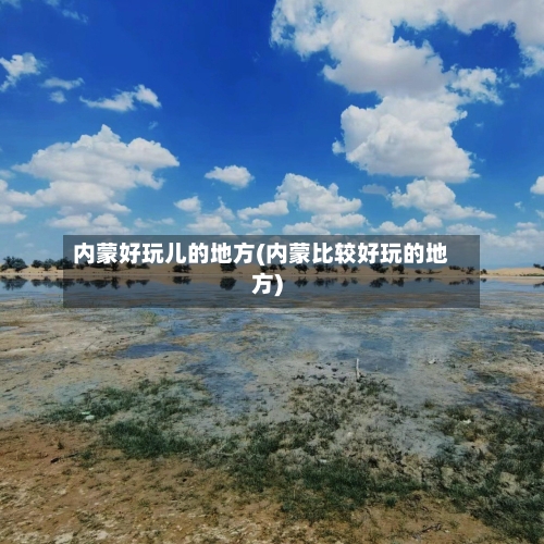 内蒙好玩儿的地方(内蒙比较好玩的地方)