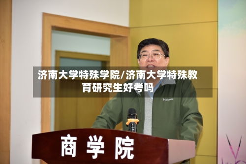 济南大学特殊学院/济南大学特殊教育研究生好考吗