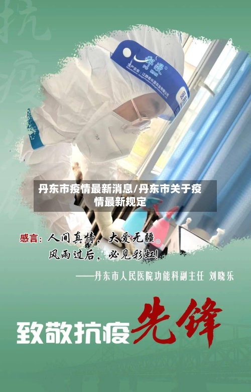 丹东市疫情最新消息/丹东市关于疫情最新规定-第2张图片